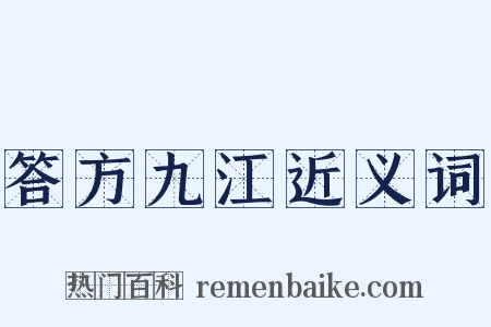 答方九江近义词是什么意思的图片